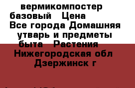 вермикомпостер   базовый › Цена ­ 2 625 - Все города Домашняя утварь и предметы быта » Растения   . Нижегородская обл.,Дзержинск г.